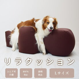 【愛犬用ベッド】 リラクッション L ブラウン【立位保定・介護ベッド】【※お届けまで7～14日ほどかかる場合がございます】シニア犬 寝たきりの愛犬に 立ち姿の姿勢をサポート 中型犬 大型犬 老犬 リハビリ マッサージ ボーダーコリー シェットランドシープドッグ