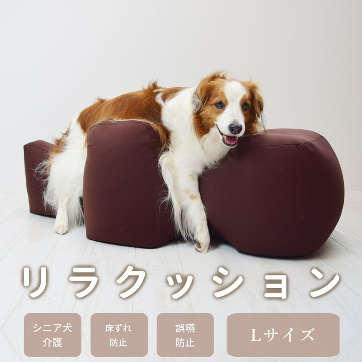 楽天市場】【愛犬用ベッド】 リラクッション L ブラウン【立位保定  