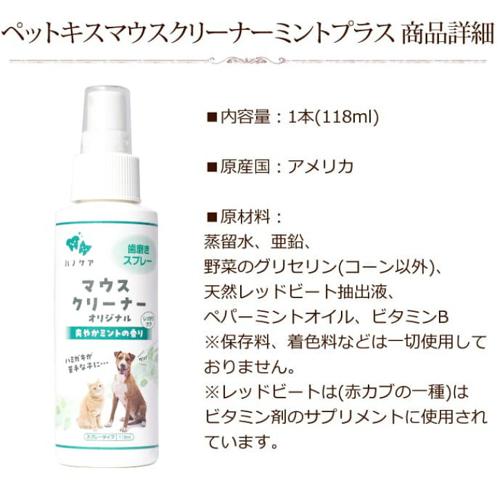 楽天市場 ペットキスマウスクリーナー ミントプラス118ml 犬 デンタルケア 歯磨きスプレー 液体ハミガキ はみがき 犬口ケア 犬用 犬の歯磨き デンタルクリーン ハミガキ デンタル 猫用 グッズ 帝塚山ハウンドカム 楽天市場店