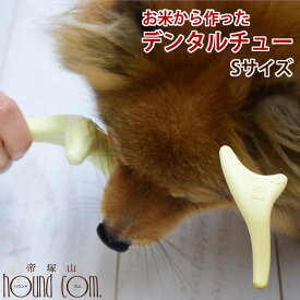 愛犬用 デンタルおもちゃ お米から作ったデンタルチュー Sサイズ 犬 おもちゃ 噛むおもちゃ デンタル デンタルおもちゃ 玩具 無塗装 無香料