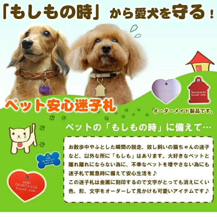 楽天市場 ペット安心迷子札 ハート ｓサイズ 犬 迷子 札 ドックタグ 刻印 ドッグタグ ネームタグ 名入れ 名札 首輪 プレゼント 帝塚山ハウンドカム楽天市場店 ペット 犬の首輪 名入れ対応 犬用品 犬用 ペットグッズ 犬グッズ ドッグ 帝塚山ハウンドカム 楽天市場店