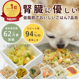 【割引クーポン配布中】愛 犬 用 手作りごはん 腎臓 に 優しい 低リン 7食Bセット【ハウンドカム食堂】 犬用 惣菜 ドッグフード 低リン で 食いつき 抜群 犬 の 手作り食 生肉 を使用した 手作り ごはん おせち 代わり 正月 ごちそう