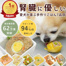 手作り食 腎臓に優しい低リン7食Cセット【冷凍】 犬用 惣菜 ドッグフード 低リン 食いつき 犬 手作り食 トッピング 犬 手作りご飯 犬 手作りごはん ドッグフード フレッシュドッグフード おせち 代わり 正月 ごちそう
