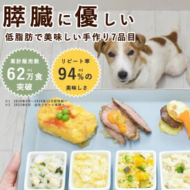 【割引クーポン配布中】手作り食 低脂肪で膵臓に優しい7食セット【冷凍】 犬 手作りご飯 犬 手作りごはん 膵臓の療法食を 食べない 愛犬にトッピング 冷凍ドッグフード フレッシュドッグフード ふりかけ おせち 代わり 正月 ごちそう