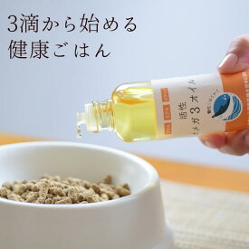 犬 猫 DHA/EPA 活性オメガ3オイル 100ml ふりかけ オメガ3脂肪酸/食品から摂取しないといけない必須栄養素 酸化しにくい製法。皮膚、被毛、血液、関節の健康維持に！愛犬の食事のトッピングに！