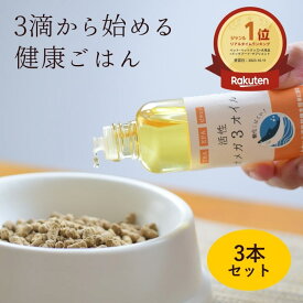 犬猫用　活性オメガ3オイル　100ml　3本セット　オメガ3脂肪酸/DHA/EPA　食品から摂取しないといけない必須栄養素 酸化しにくい製法。皮膚、被毛、血液、関節の健康維持に！愛犬の食事のトッピングに是非！