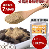 【割引クーポン配布中】愛犬の健康は腸内環境から！酵素パワー元気 100g お試し 犬 ふりかけ 犬が消化で…