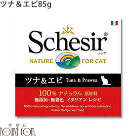 シシア キャット ツナ＆エビ 85g 猫缶 ウェットフード 無添加 高品質 プレミアム Schesir（シシア） 猫用 缶詰 ゼリータイプ