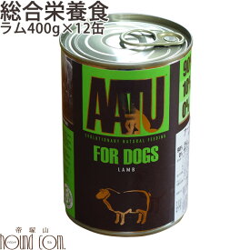 【まとめ買い】AATU ラム 400g 12缶セット 犬用缶詰 総合栄養食 羊 ウェットフード グルコサミン コンドロイチン ドッグフード 無添加 アートゥー