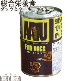 AATU ドッグ ダック&ターキー 400g 総合栄養食　犬用缶詰 鴨　七面鳥　カモ ウェットフード ウエットフード グルコサミン コンドロイチン ドッグフード アートゥー