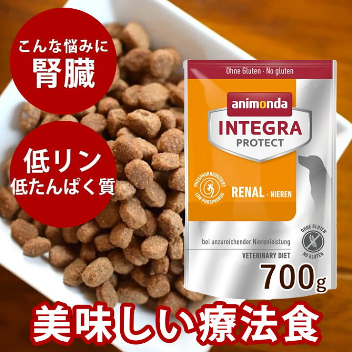 楽天市場 アニモンダ インテグラプロテクト療法食 ニーレン 犬用腎臓ケア 700g ドライフード 犬用 ドッグフード ドック 腎臓病 帝塚山ハウンドカム 楽天市場店 楽天市場 アニモンダ インテグラプロテクト療法食 ニーレン 犬用腎臓ケア 700g ドライフード 犬用 ドッグフード ドック 腎臓病 帝塚山ハウンドカム 楽天市場店