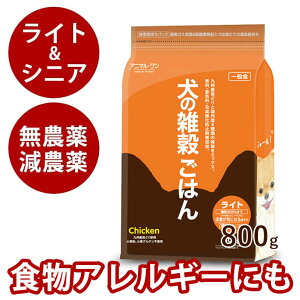 【アニマルワン】犬の雑穀ごはん ライト&シニア用 800g 国産ドッグフード 無添加 プレミアムフード 手作り 小麦粉不使用 成犬用 マクロビオティック