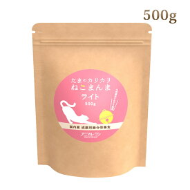 【割引クーポン配布中】【アニマルワン】　たまのカリカリねこまんま ライト（成猫・シニア猫用）　500g　総合栄養食　アニマルワン　国産キャットフード　無添加　ドライフード　ネコ用　猫用　ねこ　老猫　高齢猫