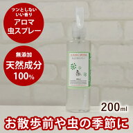 【P2倍＆割引クーポン配布中】犬用アロマ虫スプレー 200ml ペット ツンとしないいい香り 評判 人気でおす…