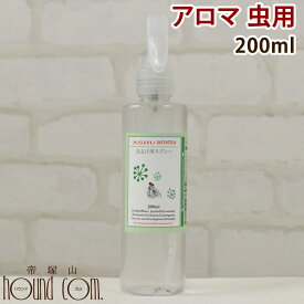 犬用アロマ虫スプレー 200ml ペット ツンとしないいい香り 評判 人気でおすすめ アウトドア ガーデニング 天然ハーブのナチュラル 虫スプレー アロマ スプレー 網戸 虫 携帯用 ペット用品