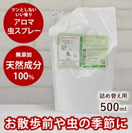 【P2倍＆割引クーポン配布中】犬用アロマ虫スプレー詰め替えパック500ml犬 虫スプレー 犬用 虫スプレー …