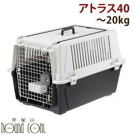 クレート アトラス 40 20kgまで対応 ペットキャリー ケージ【犬用ハウス ペット カート ゲージ キャリー 旅行 キャリーケース キャリーバッグ】被災 避難 緊急時 防災などにも 愛犬 ドッグ