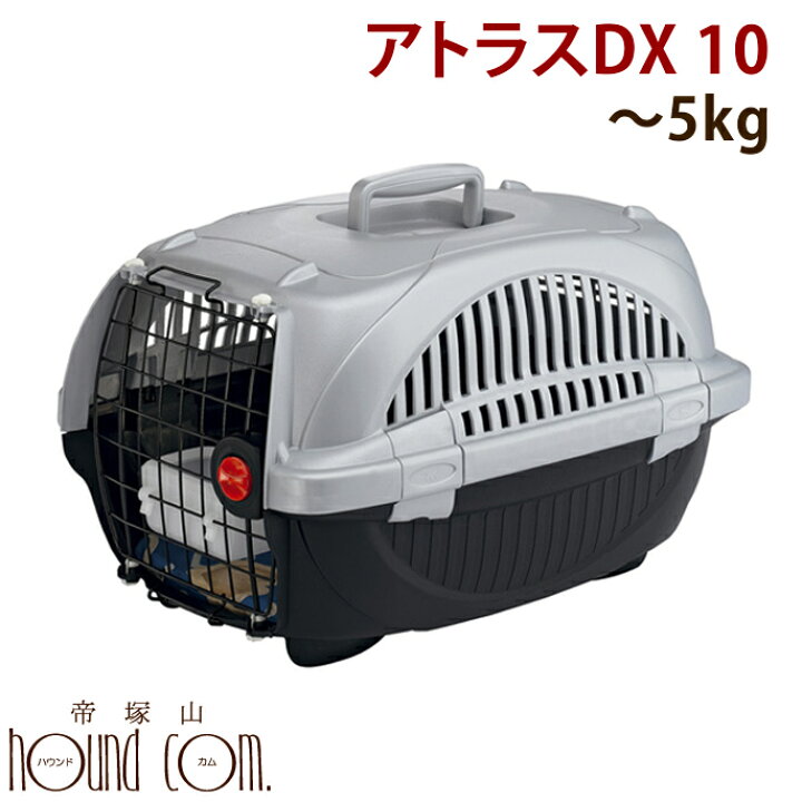 楽天市場 ペットキャリー アトラスｄｘ １０ 5kgまで対応 犬 ケージ クレート 犬用ハウス ペット カート キャリー ゲージ 旅行 クレート キャリーケース キャリーバッグ 小型犬 キャリーバック 被災 避難 緊急時 防災などにも トイプードル パグ いぬ 帝塚山ハウンド