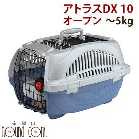 ペットキャリー アトラスDX 10 オープン 小型犬 猫 クレート ケージとして移動や飛行機に対応キャリーバッグ ペット 犬 キャリーケース キャリーバッグ 被災 避難 緊急時 防災などにも ハウンドカム ハウス 犬用 猫用 いぬ