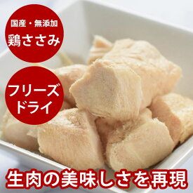 犬 おやつ Piece 無添加 鶏ささみフリーズドライ 国産無添加 低カロリーで手作り食や旅行にも ドッグフード 無添加ドッグフード【ハウンドカム 犬のおやつ オヤツ】