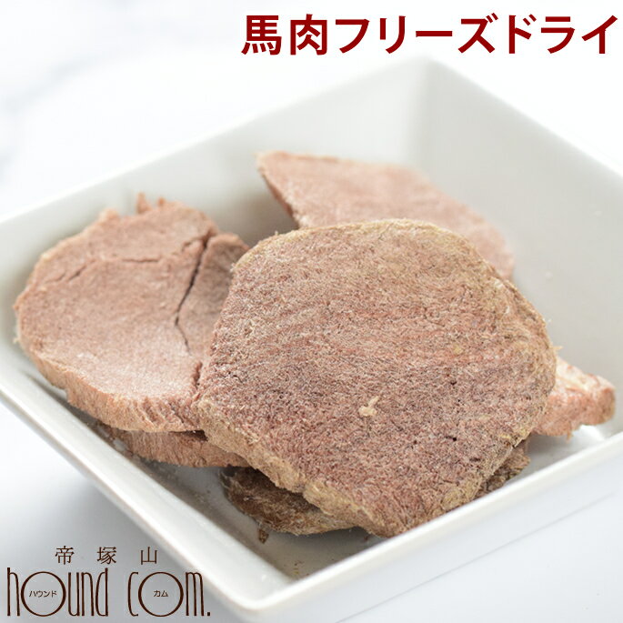 楽天市場 犬 おやつ Piece 無添加 馬肉フリーズドライ 国産無添加 低カロリーで手作り食や旅行にもおすすめ ドッグフード馬肉 犬用馬肉 ペット用馬肉 無添加ドッグフード 犬のおやつ 肉 いぬ A0162 帝塚山ハウンドカム 楽天市場店