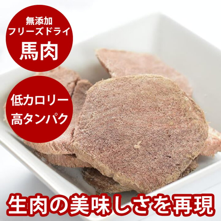 楽天市場 犬 おやつ Piece 無添加 馬肉フリーズドライ 国産無添加 低カロリーで手作り食や旅行にもおすすめ ドッグフード馬肉 犬用馬肉 ペット用馬肉 無添加ドッグフード 犬のおやつ 肉 いぬ 帝塚山ハウンドカム 楽天市場店
