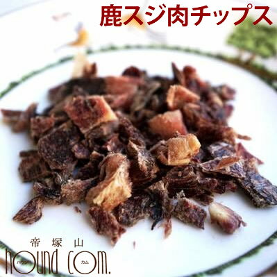 楽天市場 犬 おやつ Piece 無添加 鹿スジ肉チップス 国産無添加 トレーニング中のワンちゃん 猫ちゃんにもおすすめ 犬のおやつ鹿の肉 犬用 ペットフード 猫用 愛猫 犬おやつ 猫用おやつ 肉 ドッグ A0166 帝塚山ハウンドカム 楽天市場店 楽天市場 犬 おやつ Piece 無添加 鹿スジ肉チップス 国産無添加 トレーニング中のワンちゃん 猫ちゃんにもおすすめ 犬のおやつ鹿の肉 犬用 ペットフード 猫用 愛猫 犬おやつ 猫用おやつ 肉 ドッグ A0166 帝塚山ハウンドカム 楽天市場店