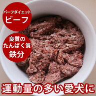 バーフダイエット ビーフ 12枚入パック（220g×12枚） 生食 総合栄養食 【冷凍ドッグフード 犬用生肉 低…