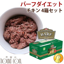 【おまけ付】冷凍ドッグフード　バーフダイエット チキン 4箱セット（220g×12枚×4箱）犬用総合栄養食 【ドッグフード 生食 低カロリー ご飯】BARFDIET　バーフダイエット