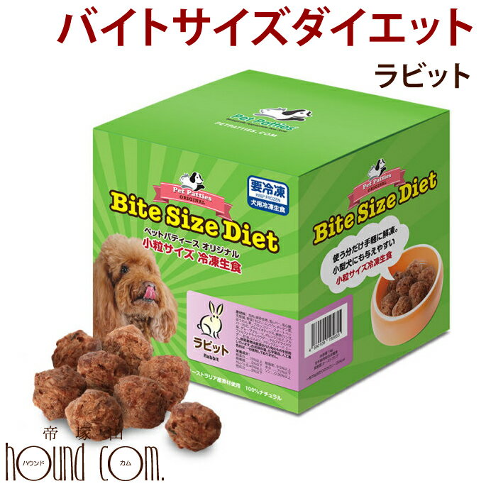 楽天市場 バイトサイズダイエット1kg ラビット 冷凍 生食 ローフード ウサギ 兎 うさぎ バイトサイズ 低カロリー 犬生肉 犬用生肉 ウサギ肉 生肉 肉 ドッグ 成犬 高齢犬 シニア Bite Size Diet ドッグフード 総合栄養食 穀物不使用 グレインフリー 帝塚山