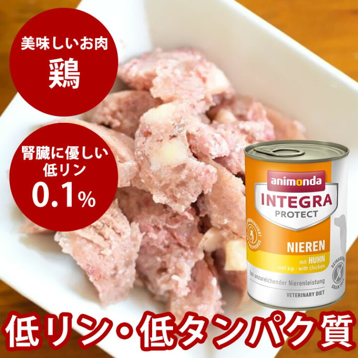 楽天市場 アニモンダ 犬ニーレン鶏400g 腎臓療法食 インテグラプロテクト 穀物不使用 グレインフリー 犬用 ウェットフード ドッグフード 缶詰 療法食 チキン Dog 低リン Animonda 犬 食事療法食 腎臓 腎臓食 腎臓をサポートするための低リン 低タンパク 慢性腎不全 腎臓
