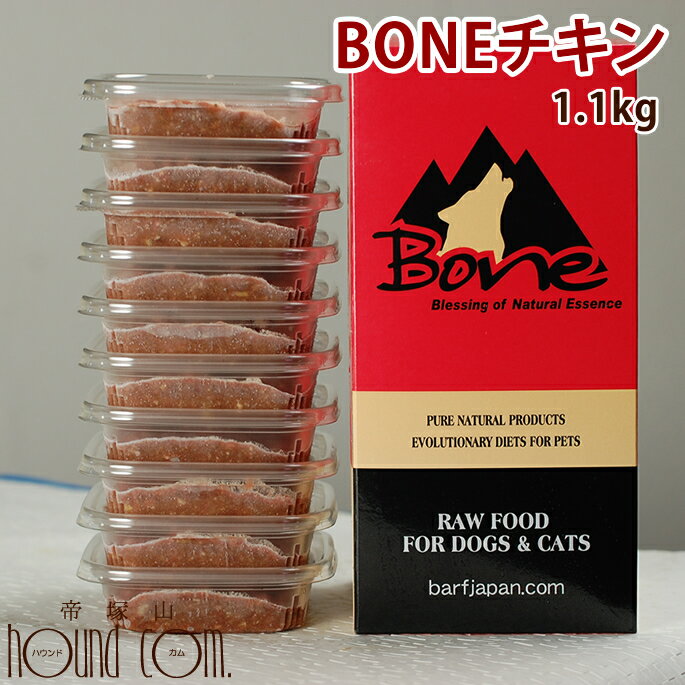 犬生肉無添加ドッグフードボーンBONEチキン鶏1.1kg生食野菜入り酵素乳酸菌子犬の離乳食老犬の流動食介護犬用ペットフード犬用生肉低カロリー高齢犬シニア対策肉