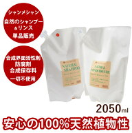 【送料無料】シャンメシャン 自然のシャンプー＆リンス 単品販売 2050ml 犬猫シャンプー【お手入れ】