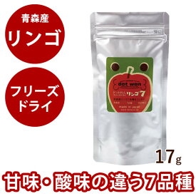 【割引クーポン配布中】ドットわん　フリーズドライリンゴ7（セブン）17g【無添加・国産自然食】 犬用おやつ 手作り食　りんご　オヤツ　犬のおやつ　7品種のりんごをフリーズドライ　乾燥　フルーツ　果物