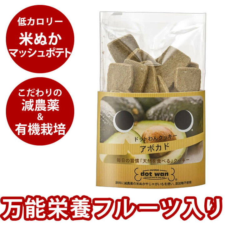 楽天市場 ドットわんクッキー アボカド 65g 犬 手作り食 イヌドッグフード 低カロリー 無添加 アボガド 帝塚山ハウンドカム 楽天市場店