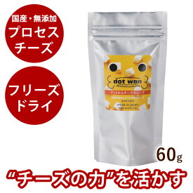 【割引クーポン配布中】ドットわんフリーズドライチーズキューブ　60g【無添加フリーズドライ・国産自然食ドッグフード】【手作り食・トッピング】犬用　おやつ