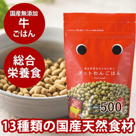 【割引クーポン配布中】ドットわんごはん Red mind　500g【無添加・国産自然食ドッグフード】牛ごはん　ドライフード　犬用　全年齢対応　オールステージ対応　総合栄養食【主食】【犬無添加 ペット】ドックフード