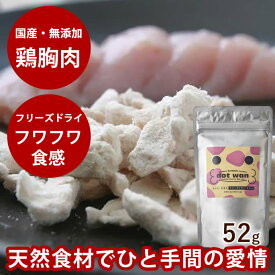 ドットわん フリーズドライ チキン 52g【無添加フリーズドライ・国産自然食ドッグフード】犬用 手作り食【犬 無添加ドッグフード】【無添加 ペット用】鶏肉 国産 無添加 犬の おやつ 犬 おやつ