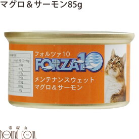 FORZA10　メンテナンス缶 マグロ＆サーモン 85g 猫缶　キャットフード フォルツァ10 フォルザ10 猫用缶詰 ジュレ仕立て　ゼリー ウェットフード　ウエットフード　無添加　プレミアムフード　魚　まぐろ　鮭　一般食