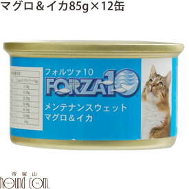 FORZA10　メンテナンス缶 マグロ＆イカ 85g×12缶セット 猫缶　キャットフード フォルツァ10 フォルザ10 猫用缶詰 ジュレ仕立て　ゼリー ウェットフード　ウエットフード　無添加　プレミアムフード　魚　まぐろ　一般食