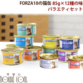 FORZA10｜メンテナンス缶　バラエティ12缶セット 85g 猫缶 マーレセレクション　お魚中心の猫缶　キャットフード フォルツァ10 フォルザ10 猫用缶詰 ジュレ仕立て ゼリー ウェット ウエット　無添加　一般食