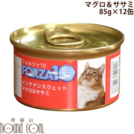 FORZA10 猫用メンテナンス缶　マグロ＆ササミ 85g 12缶セット 一般食　キャットフード　ウェットフード　ジュレ（ゼリー）仕立て　ささみ　まぐろ　鮪