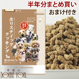 半年分まとめ買い ホリスティッククッキング 1kg×5袋