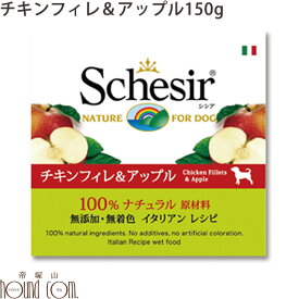 Schesir（シシア） ドッグ フルーツタイプ チキン＆アップル缶150g　缶詰　犬用　一般食　ウェットフード　ドック