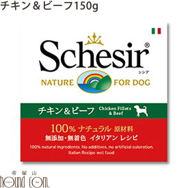 Schesir（シシア） ドッグ ゼリータイプ チキン＆ビーフ缶　150g 犬用缶詰　ウェットフード　一般食　鶏　牛