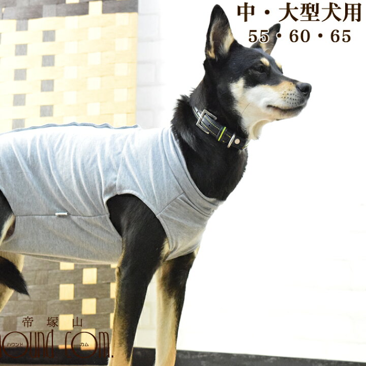 楽天市場 犬用 術後カバー服 中 大型犬用 サイズ55 60 65 レトリバー シェパード 着せやすい 傷なめ防止 手術後 術後服 介護服 老犬 シニア 介護 エリザベスカラー代替 ストレス無い 動きやすい 傷舐める 避妊手術 去勢手術 帝塚山ハウンドカム 楽天市場店