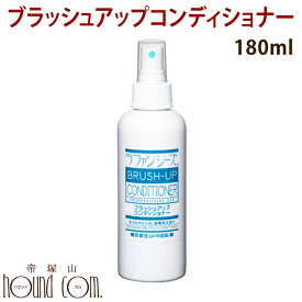 ラファンシーズ ブラッシュアップコンディショナー 180ml【犬 猫用 ブラッシングスプレー お手入れ トリミング】