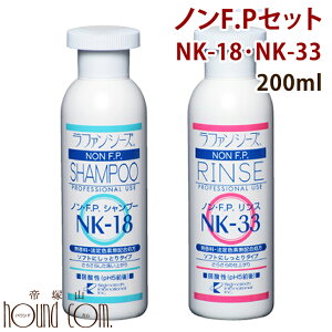ラファンシーズ ノン・F.P.NK-18・33セット200ml 無香料・無着色しっとりセット