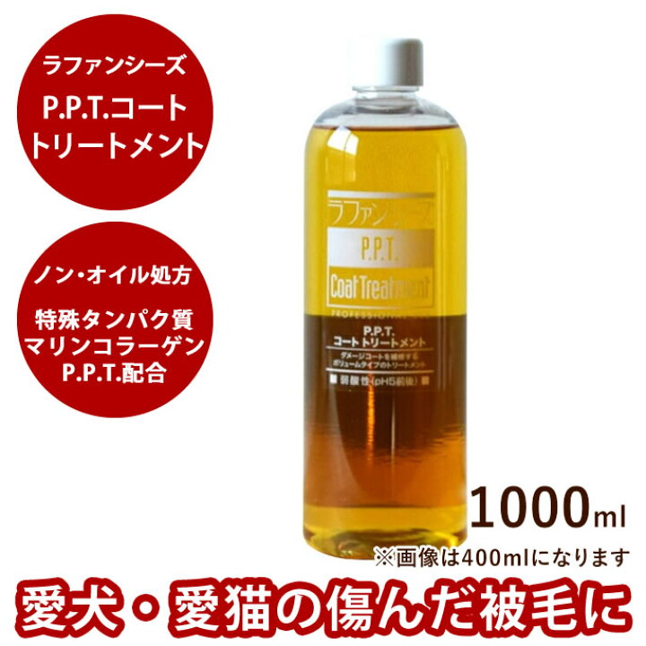 楽天市場】ラファンシーズ P.P.T.コートトリートメント 1000ml  