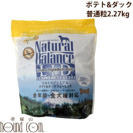 ナチュラルバランス ポテト＆ダック 2.27kg　犬用 動物栄養博士・獣医博士が開発したナチュラルバランス 真のプレミアムフード ドッグフード【ペットフード ナチュラル バランス】ドライフード